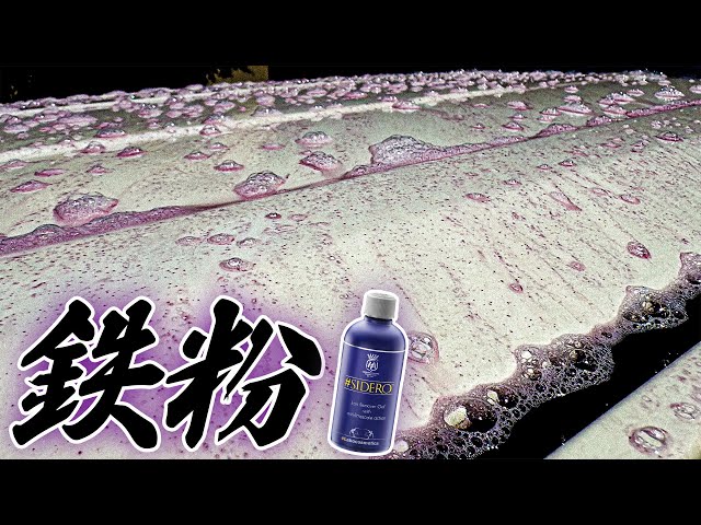 ラボコスメティカ】今話題の最強鉄粉除去剤!!SIDEROシデロ使ってみた