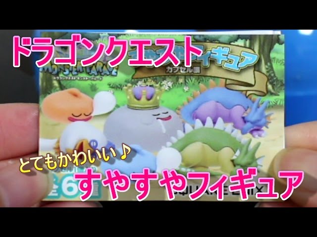 ドラゴンクエスト】すやすやフィギュア♪カプセル編 2個開封