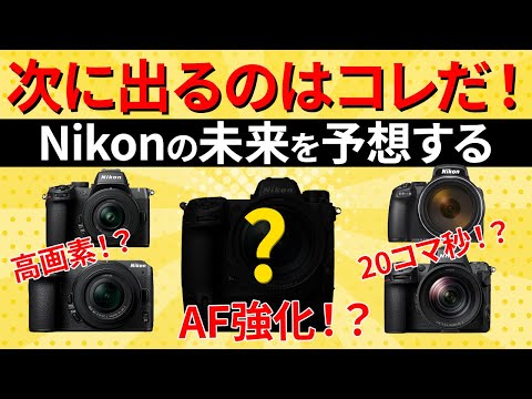 This is what's coming next! Predicting Nikon's future [2025-2026