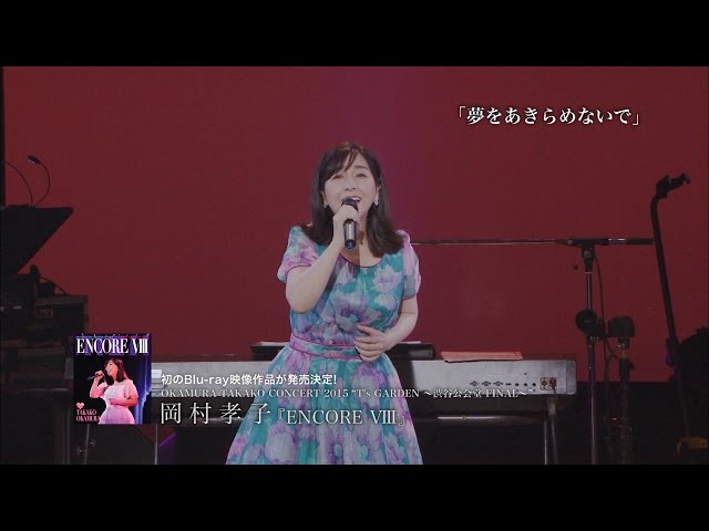 岡村孝子『ENCORE Ⅷ』トレイラー動画 - YouTube
