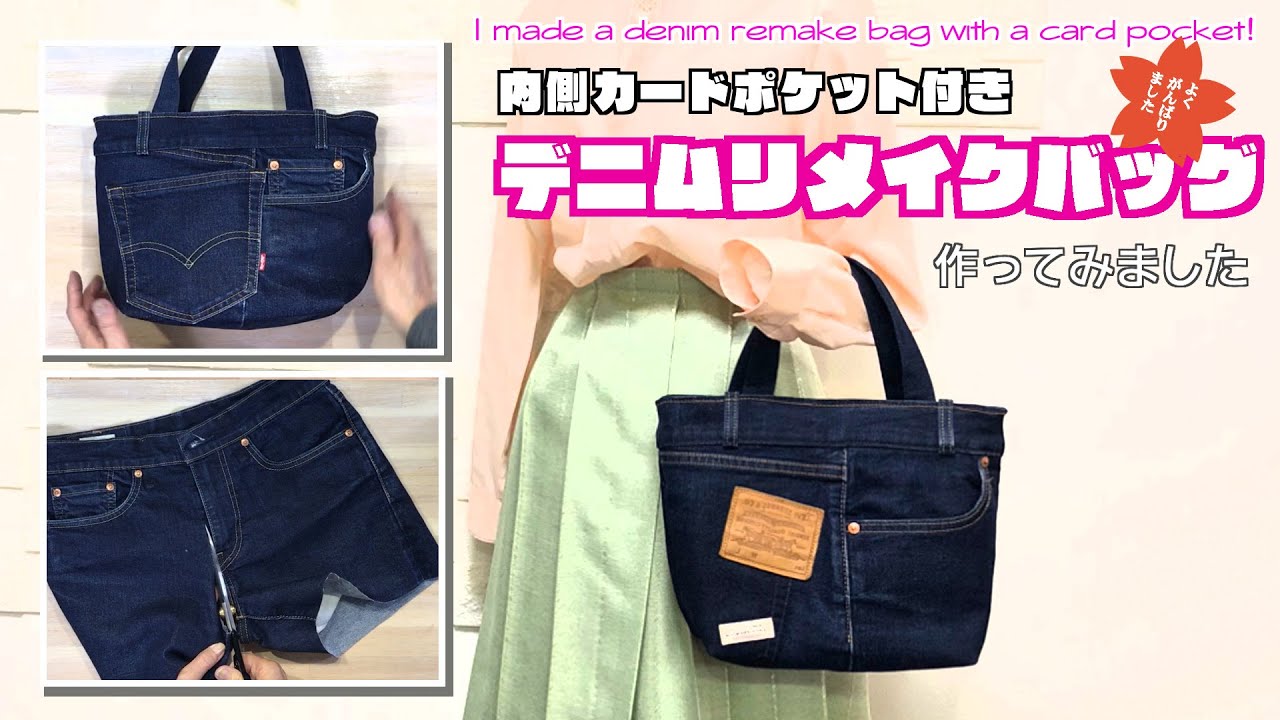 DIY 】頑張りました！デニムリメイクバッグ作ってみました I made a