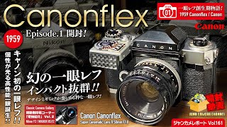一眼レフ創成期物語.01「Canon初！幻の一眼レフ Canonflex 」episode.1
