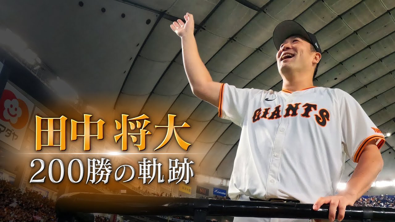 記念ボールとメモラビリアユニホームで、田中将大投手の「日米通算200