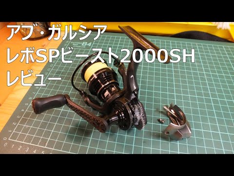 2023年新製品AbuGarciaアブガルシアレボSPビースト2000SHレビュー