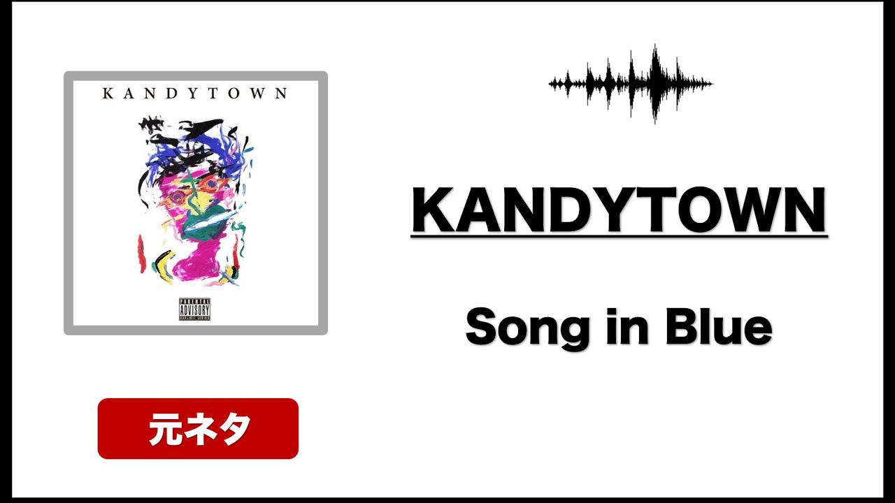日本語ラップ 元ネタ MIX】KANDYTOWN / SONG IN BLUE サンプリングMIX