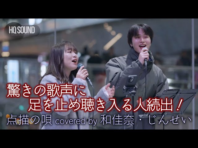 歌うま】驚きの歌声に足を止め聴き入る人続出でした！ 点描の唄 / Mrs