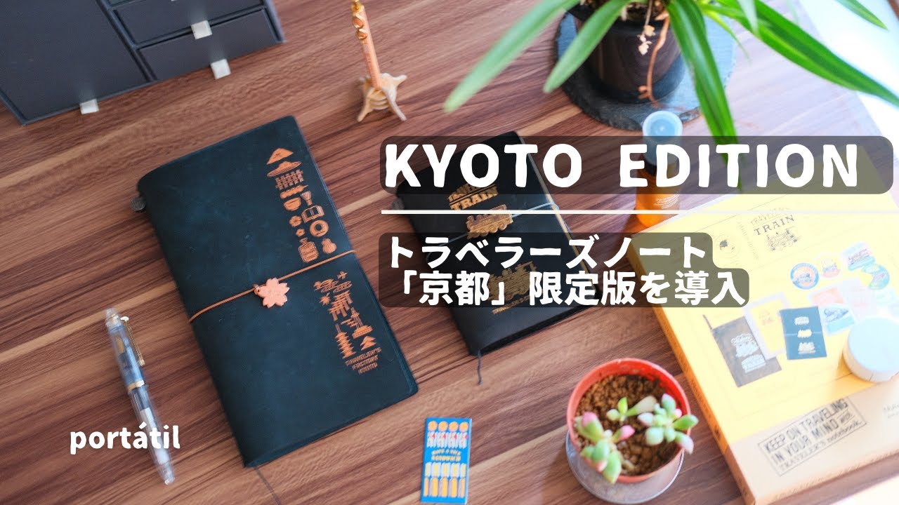 京都限定】- トラベラーズファクトリー京都へ | レギュラーサイズ限定