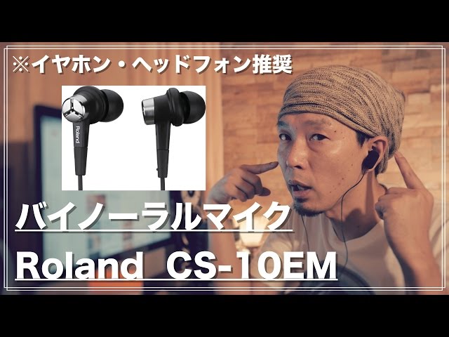 Roland CS-10EM 〜お手軽バイノーラルマイクを試す〜 - YouTube