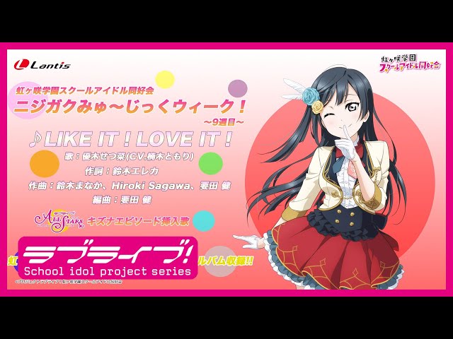 ニジガクみゅ〜じっくウィーク！〜9週目〜】LIKE IT！LOVE IT！ / 優木