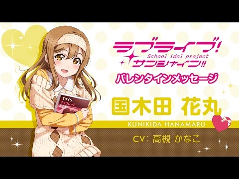 ラブライブ！サンシャイン!! Aqoursバレンタインメッセージ【国木田花