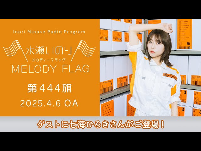 ゲストに七海ひろきさんがご登場！】水瀬いのり MELODY FLAG 第444旗