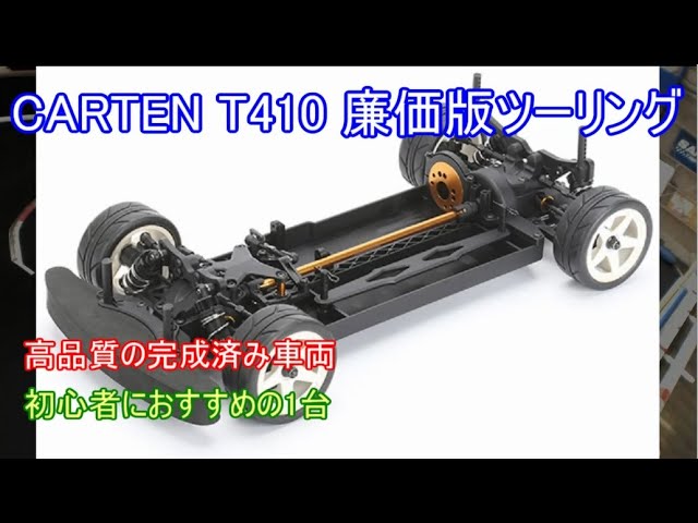 CARTEN T410廉価版EPツーリングカー！初心者の最初の1台やTT02辺りから