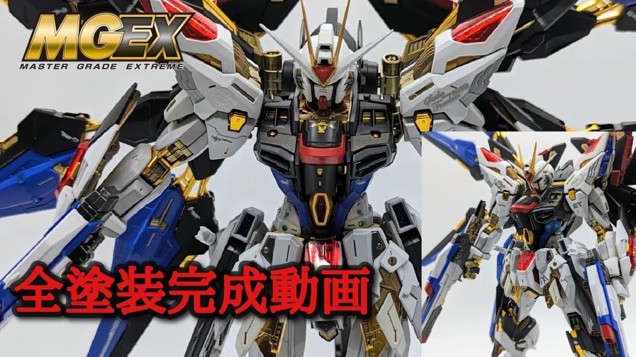 MGEXストライクフリーダムガンダム全塗装完成動画！ - YouTube