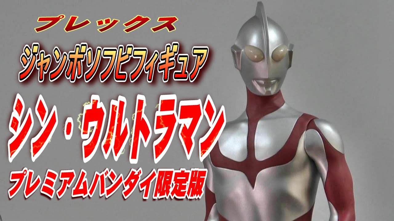 シン・ウルトラマン》ジャンボソフビフィギュア(プレバン限定)開封