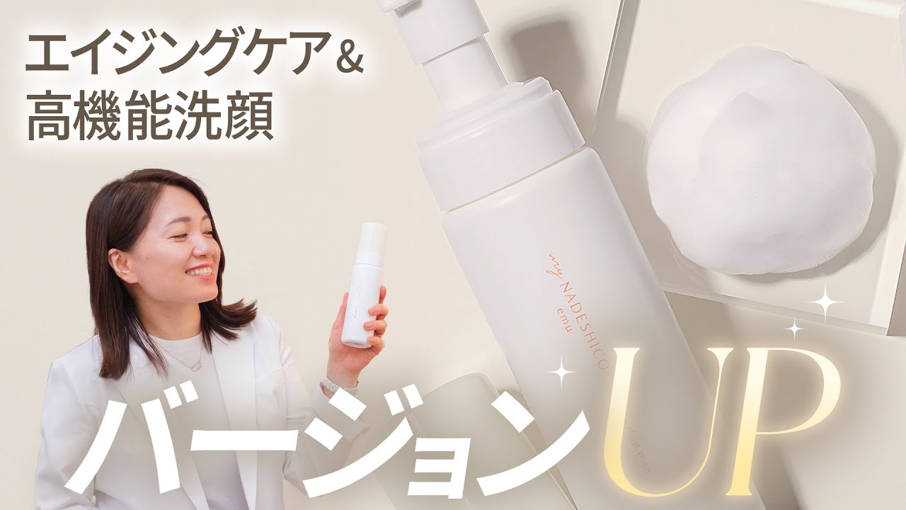 新！リッチモイストウォッシュが衝撃リニューアル❤️ #MyNADESHICO