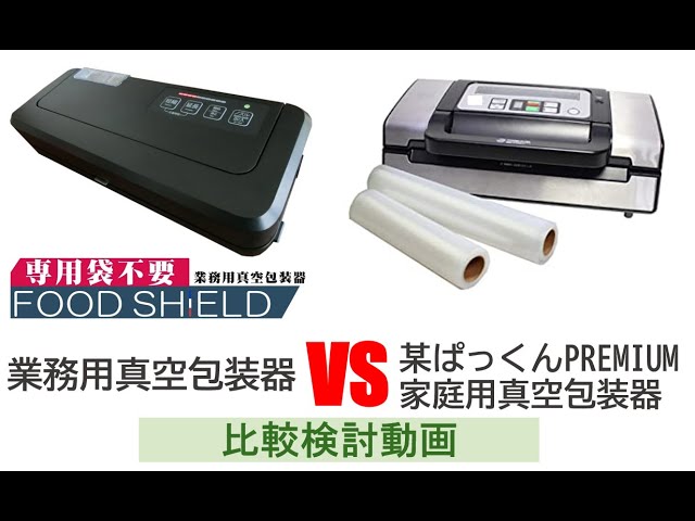 Comparison of Food Shield and a premium home vacuum sealer - YouTube