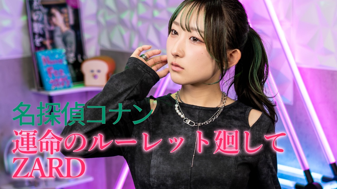 運命のルーレット廻して / ZARD 『名探偵コナン』OP 歌ってみた