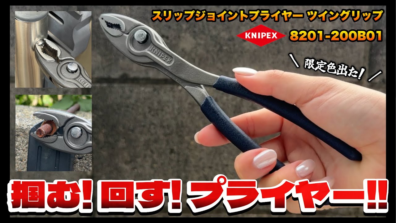 限定色】KNIPEX スリップジョイントプライヤー ツイングリップ 8201