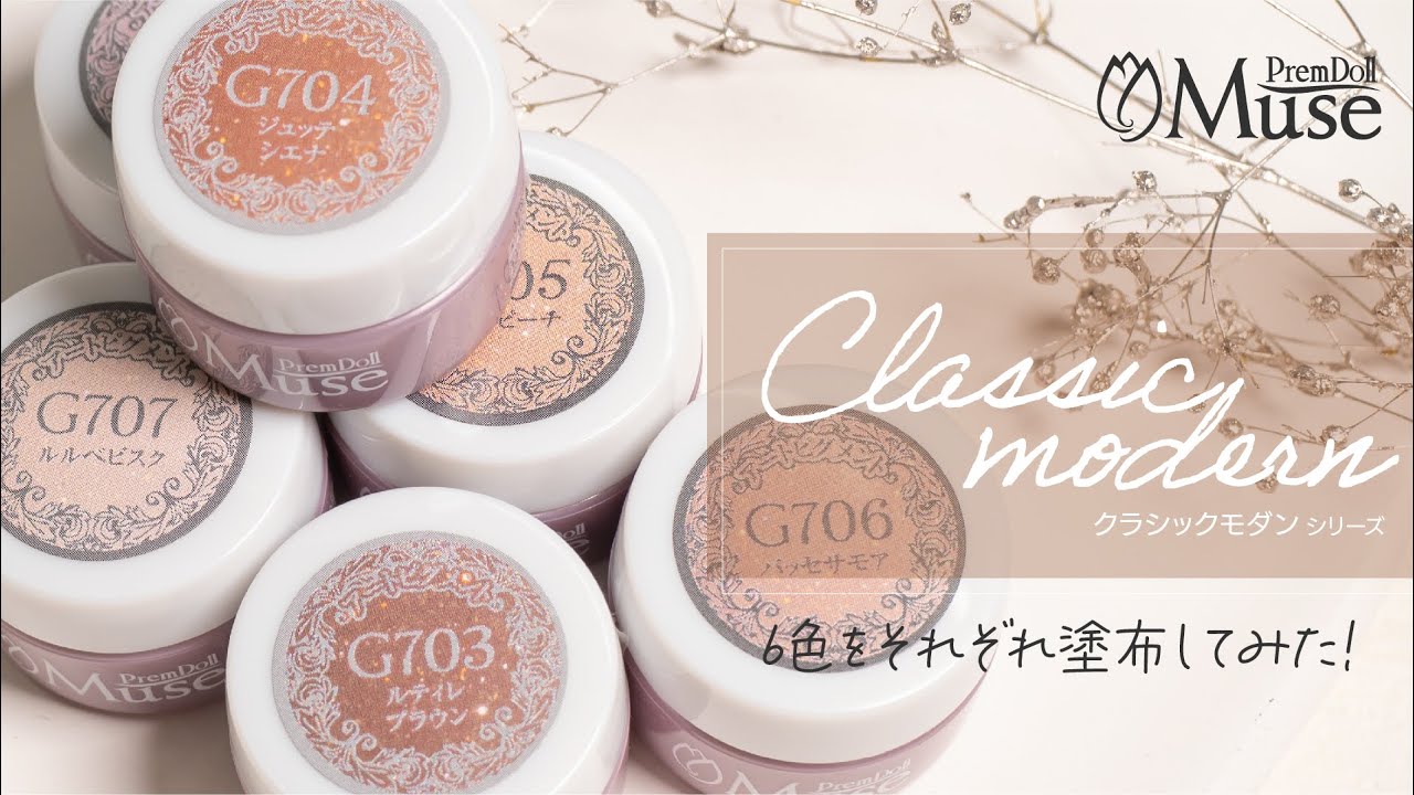 プリジェル】プリムドールミューズ 『クラシックモダンシリーズ』ご