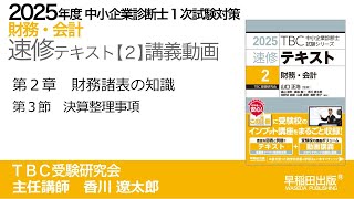 p060-076 第2章 Ⅲ 決算整理事項（中小企業診断士2025年版速修