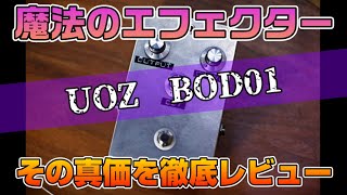 このエフェクターが凄い！「UOZ BOD01」色々なシチュエーションで弾き
