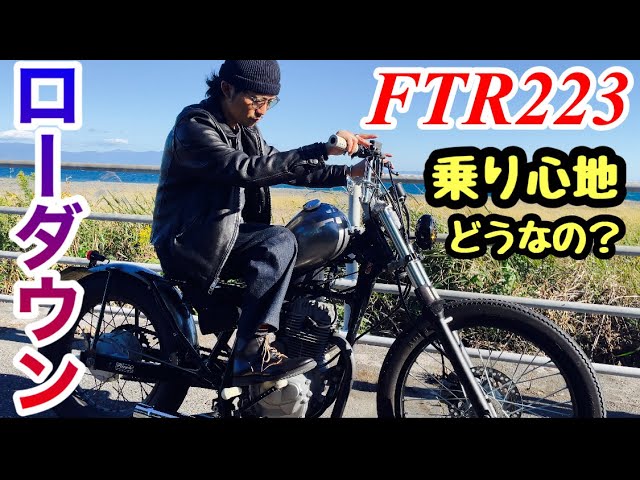 FTR223 ローダウン リジットサスペンション チョッパー 乗り心地は