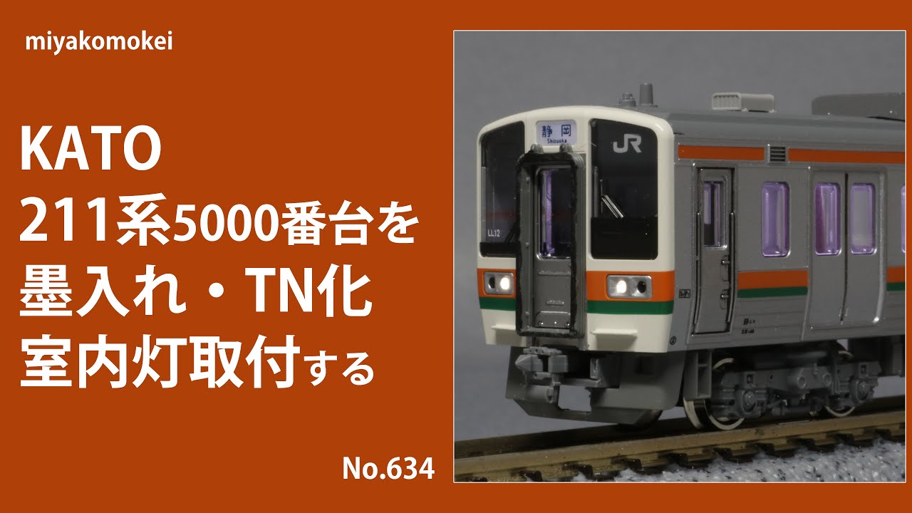 Nゲージ】 KATO 211系5000番台を墨入れ・TN化・室内灯取付する - YouTube