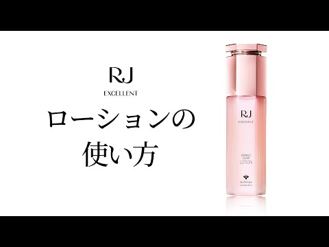 RJエクセレント】美しさを引き込む化粧水「ローションの使い方」【山田