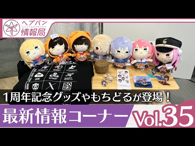 ヘブバン情報局 Vol.35』もちどるなどグッズを実物紹介！最新情報