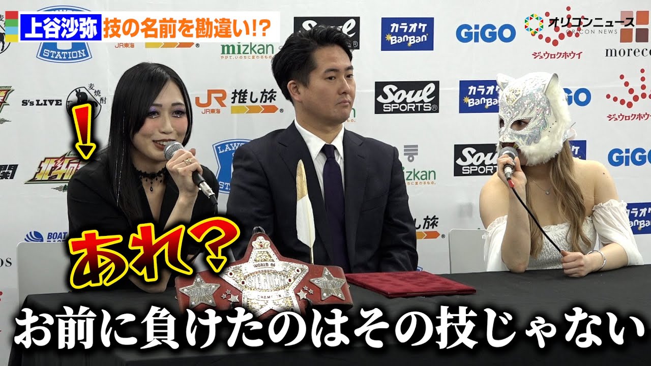 上谷沙弥、スターライト・キッド挑発も痛恨の勘違い!?「初勝利の技