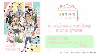 Blu-ray&DVD | TVアニメ「うちタマ⁈ ～うちのタマ知りませんか