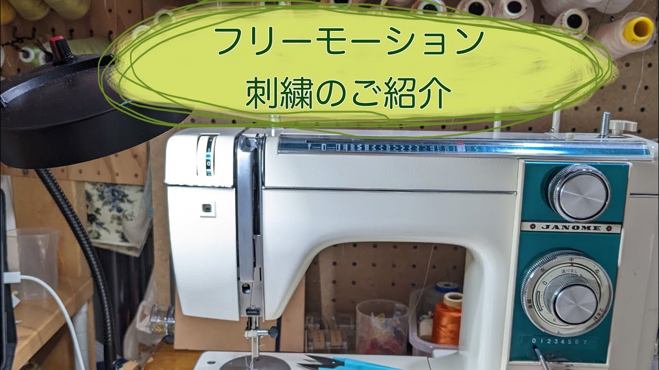 改めてフリーモーション刺繍のご紹介 - YouTube