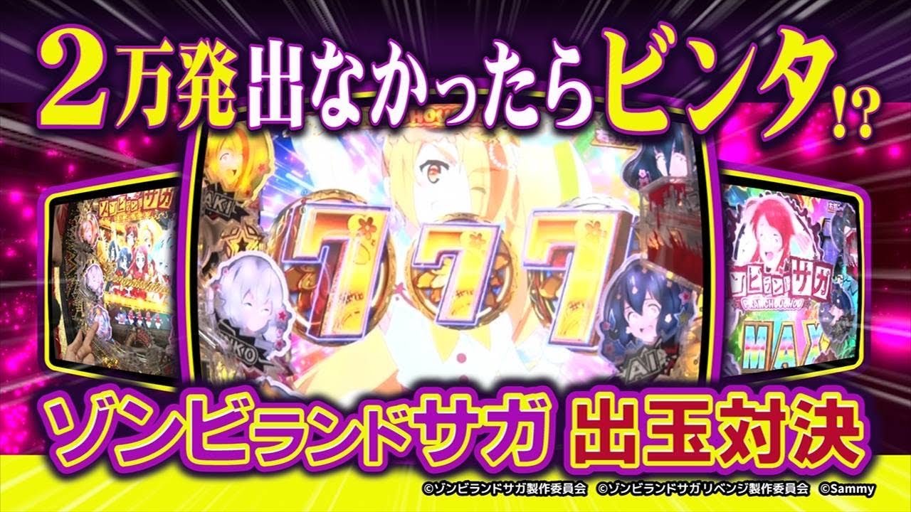号外！新台パチビンタ】2万発出なかったらビンタ！？ゾンビランドサガ