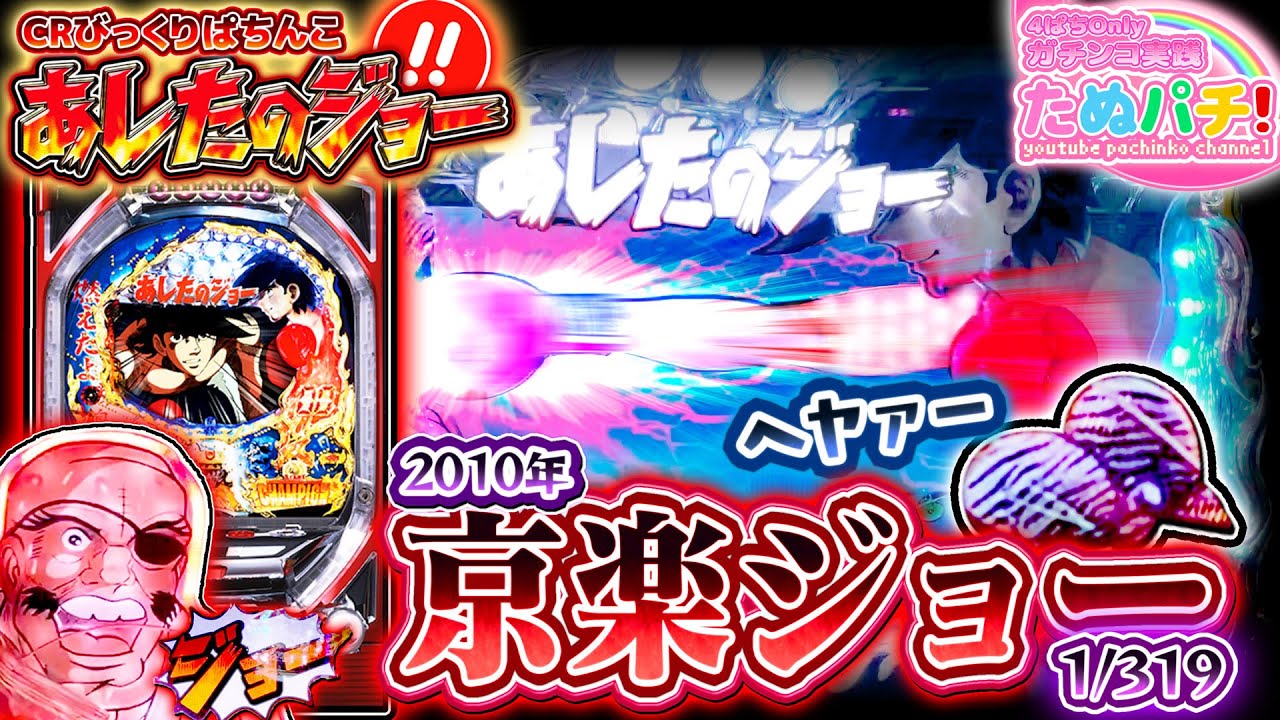 京楽版ジョー(319ver.)でヘヤァー！！CRびっくりぱちんこ あしたの