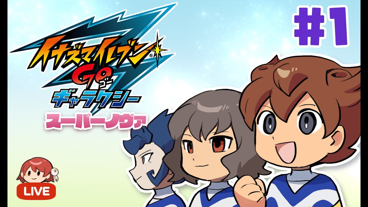 イナズマイレブンGO ギャラクシー スーパーノヴァ実況＃1 - YouTube