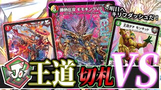 勝熱伝双】新たな「王道モモキングVS」がキリフダッシュ！！！その強み