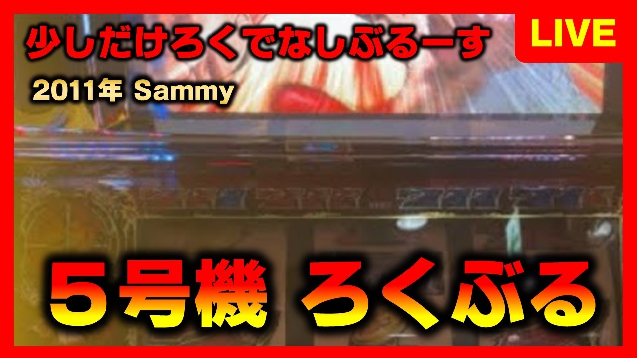 5号機】ろくでなしブルースを少しだけ - YouTube