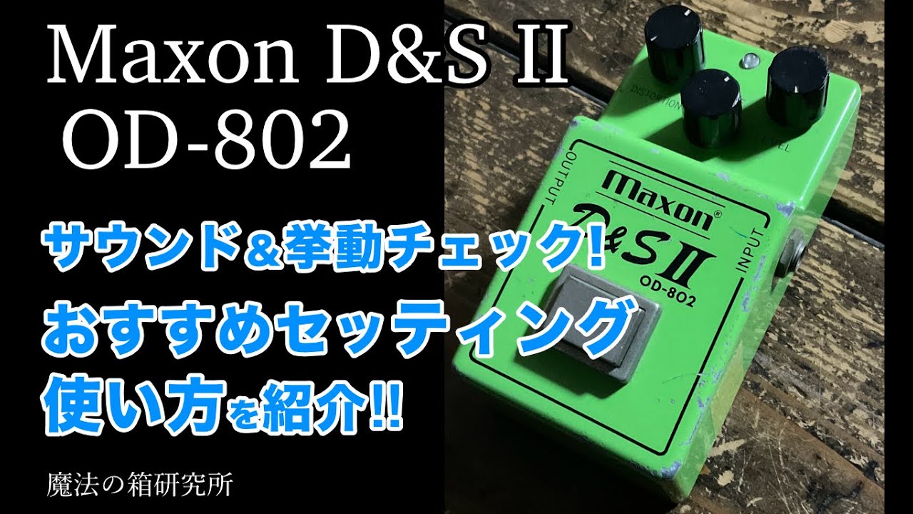 Maxon D&S II OD-802 Sound Behavior Check & Effector Explanation