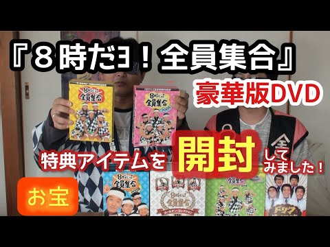 ザ・ドリフターズ】『8時だョ！全員集合』のDVD特典アイテムを初開封
