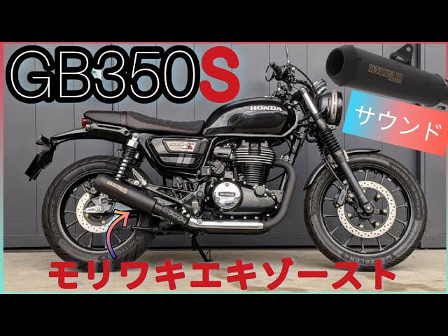 GB350S登場!】モリワキマフラーでツーリングしてみた【カスタムと