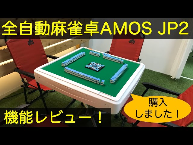 全自動麻雀卓AMOSJP2(アモスジェーピー2)の機能レビュー！自宅用に購入