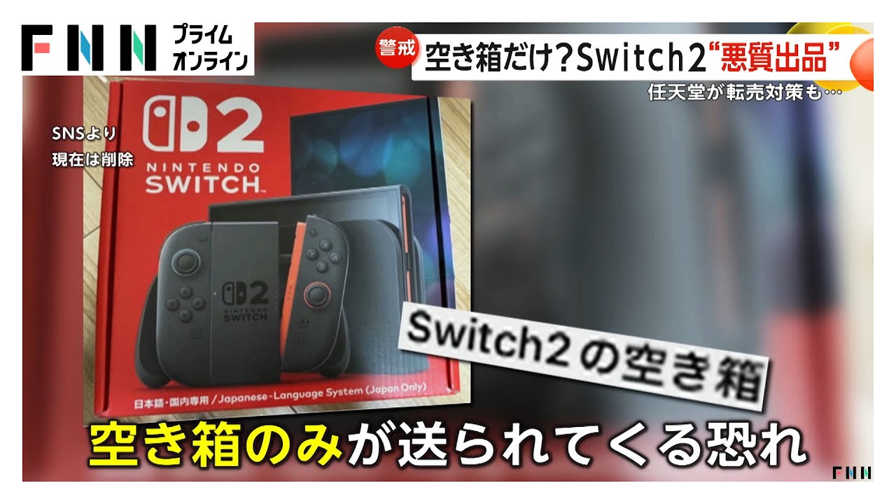 大人気の「Nintendo Switch2」フリマサイトで“悪質転売”相次ぐ 販売