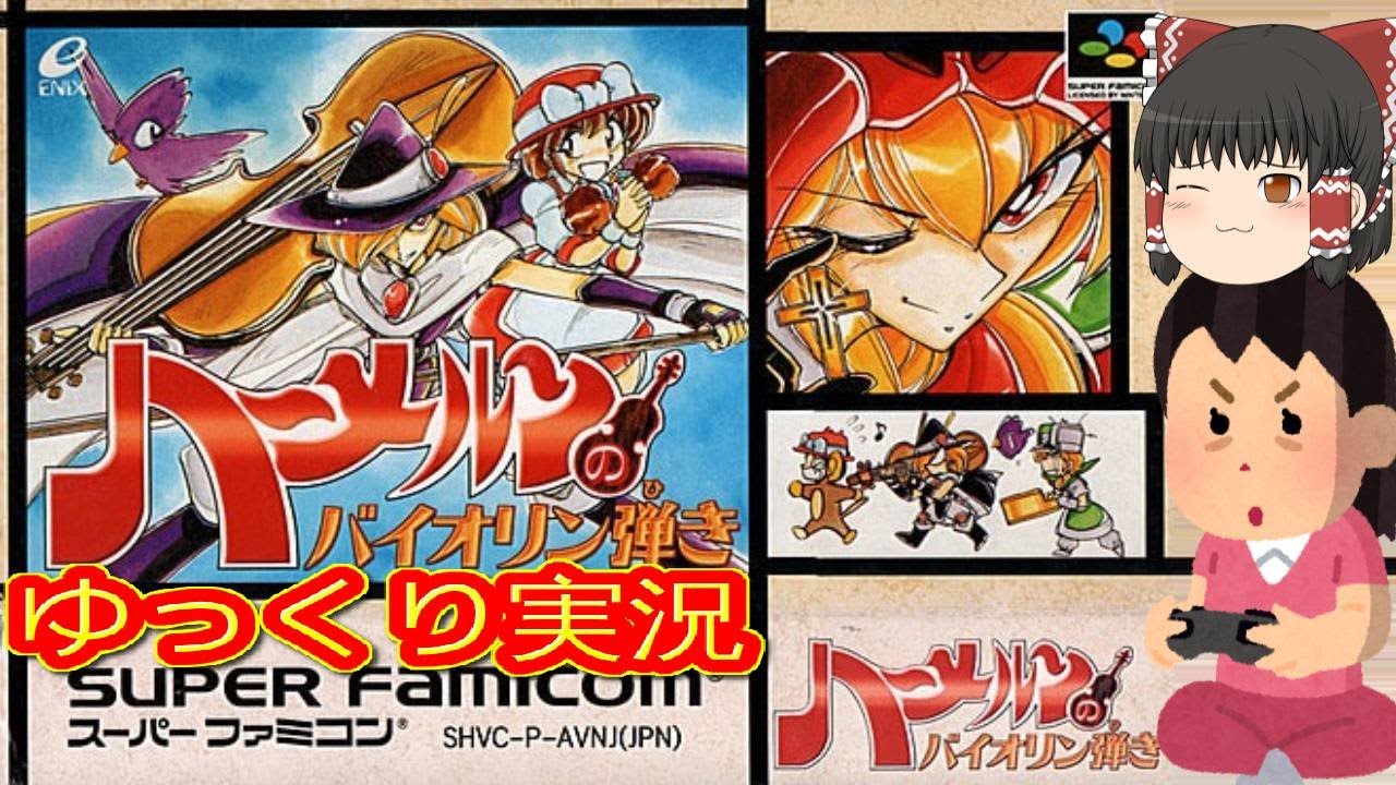 コメ付き) ゆっくりハーメルンのバイオリン弾き スーパーファミコン