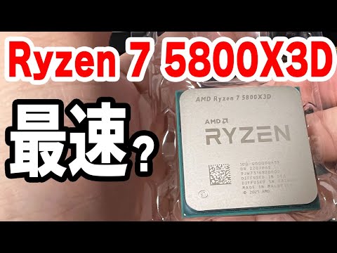最速の闇】 Ryzen 7 5800X3Dを12900KSやライバルと比較！グラボ交換で