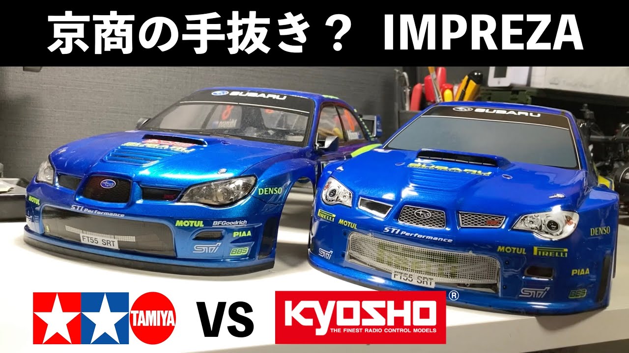 TAMIYAの努力？】タミヤと京商のボディ比較 大差で◯◯◯が圧勝