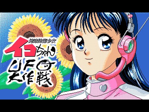 妄想特撮シリーズ 地球防衛少女イコちゃん UFO大作戦 PC-98 (1992