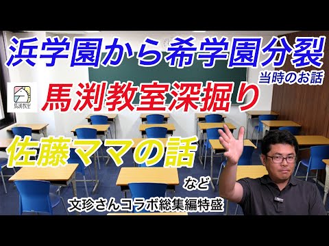 歴史の生き証人】浜学園から希分裂当時のお話など 中学受験専門家庭