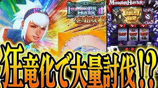 パチスロ モンスターハンター～狂竜戦線～ パチスロ スロット 機械割
