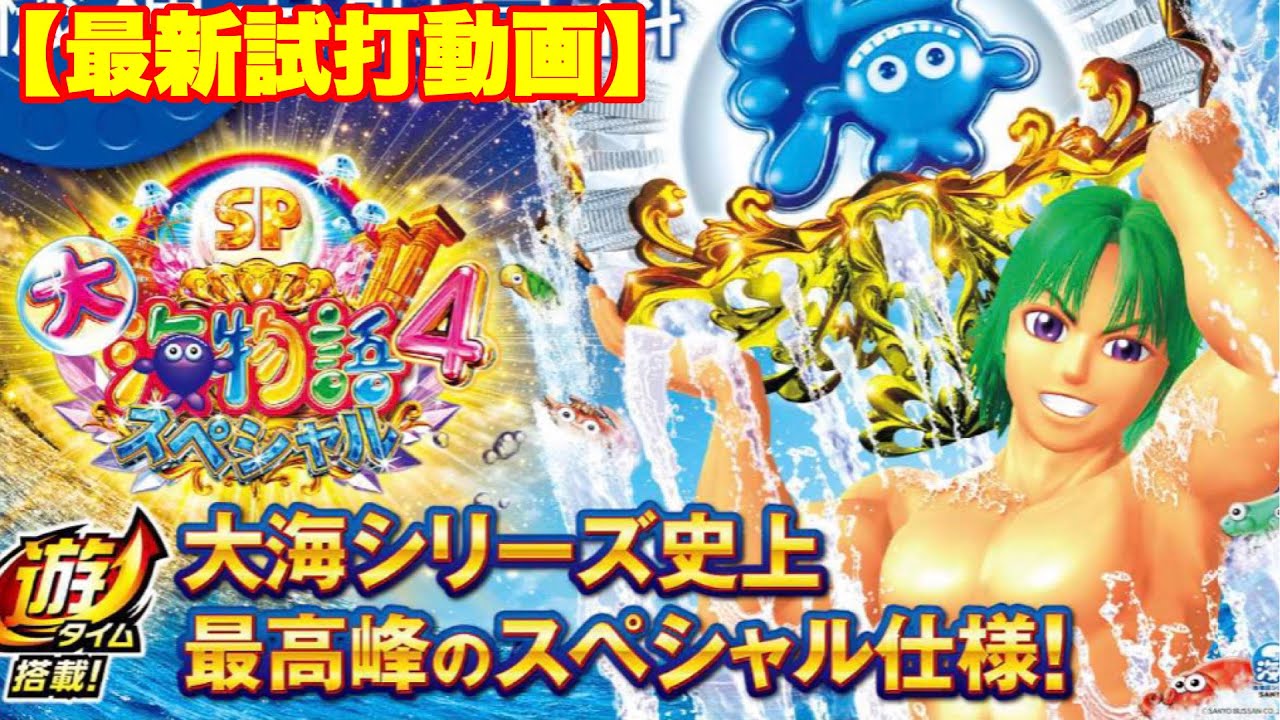 P大海物語4スペシャル 海シリーズ史上最高スペシャル登場!!マリン