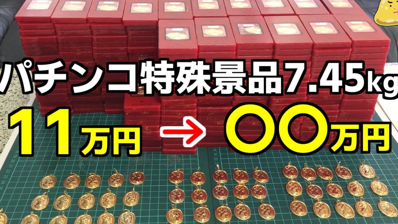 We tested whether the gold in the special pachinko prizes is real